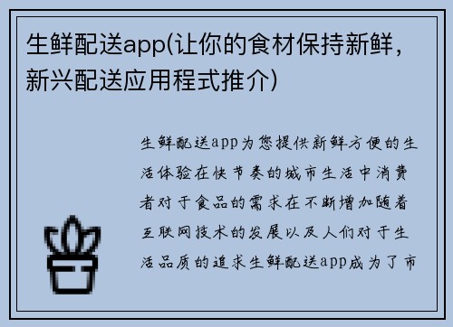 生鲜配送app(让你的食材保持新鲜，新兴配送应用程式推介)