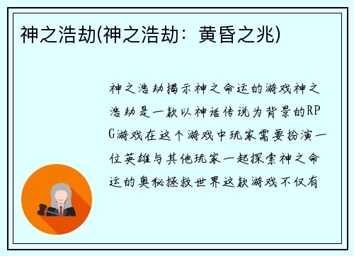 神之浩劫(神之浩劫：黄昏之兆)