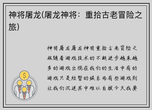 神将屠龙(屠龙神将：重拾古老冒险之旅)