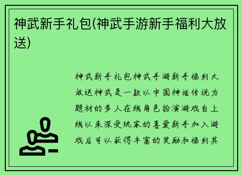 神武新手礼包(神武手游新手福利大放送)