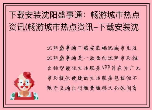 下载安装沈阳盛事通：畅游城市热点资讯(畅游城市热点资讯-下载安装沈阳盛事通，发现城市新鲜事！)