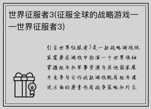 世界征服者3(征服全球的战略游戏——世界征服者3)