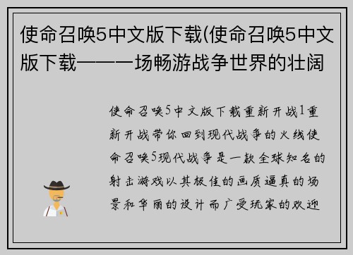 使命召唤5中文版下载(使命召唤5中文版下载——一场畅游战争世界的壮阔之旅)