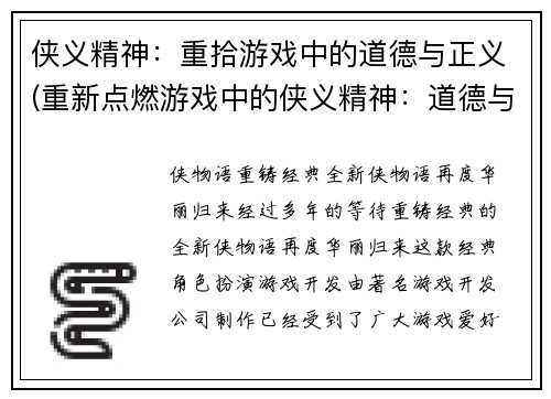 侠义精神：重拾游戏中的道德与正义(重新点燃游戏中的侠义精神：道德与正义再度升华)