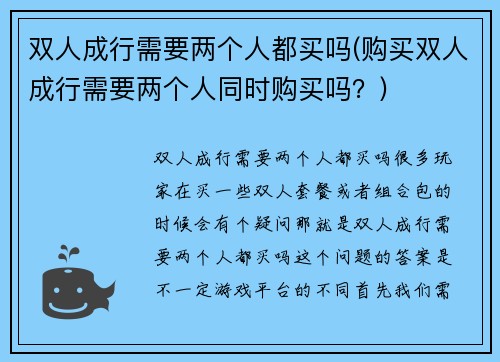 双人成行需要两个人都买吗(购买双人成行需要两个人同时购买吗？)