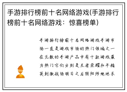 手游排行榜前十名网络游戏(手游排行榜前十名网络游戏：惊喜榜单)