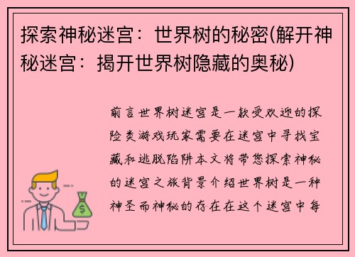 探索神秘迷宫：世界树的秘密(解开神秘迷宫：揭开世界树隐藏的奥秘)