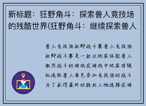 新标题：狂野角斗：探索兽人竞技场的残酷世界(狂野角斗：继续探索兽人竞技场的残酷世界)