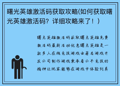 曙光英雄激活码获取攻略(如何获取曙光英雄激活码？详细攻略来了！)