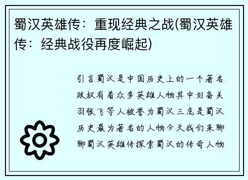 蜀汉英雄传：重现经典之战(蜀汉英雄传：经典战役再度崛起)