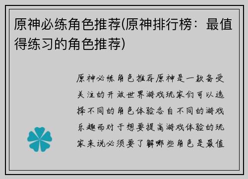 原神必练角色推荐(原神排行榜：最值得练习的角色推荐)