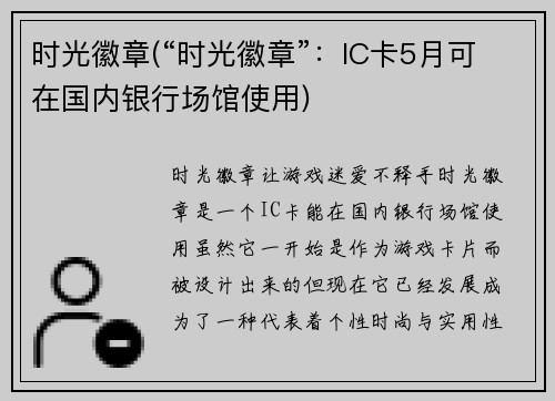 时光徽章(“时光徽章”：IC卡5月可在国内银行场馆使用)