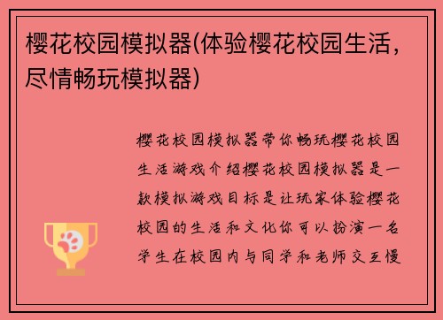 樱花校园模拟器(体验樱花校园生活，尽情畅玩模拟器)