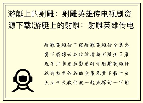 游艇上的射雕：射雕英雄传电视剧资源下载(游艇上的射雕：射雕英雄传电视剧资源下载全解密)