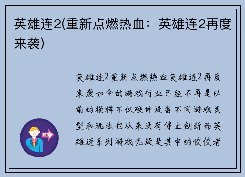 英雄连2(重新点燃热血：英雄连2再度来袭)