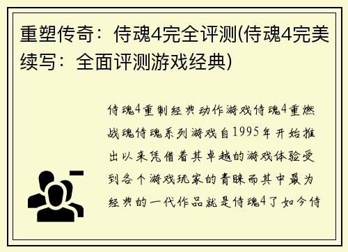 重塑传奇：侍魂4完全评测(侍魂4完美续写：全面评测游戏经典)
