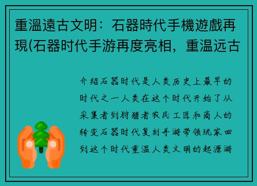 重溫遠古文明：石器時代手機遊戲再現(石器时代手游再度亮相，重温远古文明！)