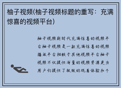 柚子视频(柚子视频标题的重写：充满惊喜的视频平台)