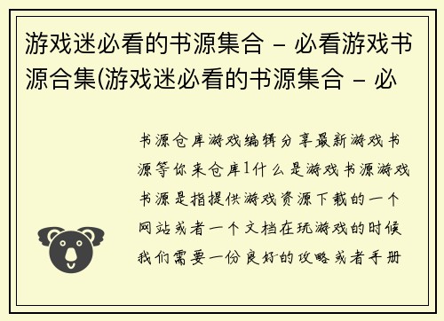 游戏迷必看的书源集合 - 必看游戏书源合集(游戏迷必看的书源集合 - 必看游戏书源终极大全)