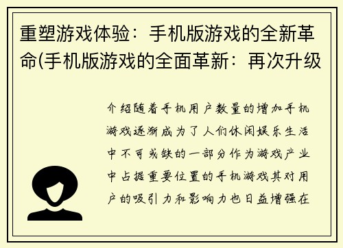 重塑游戏体验：手机版游戏的全新革命(手机版游戏的全面革新：再次升级游戏体验)
