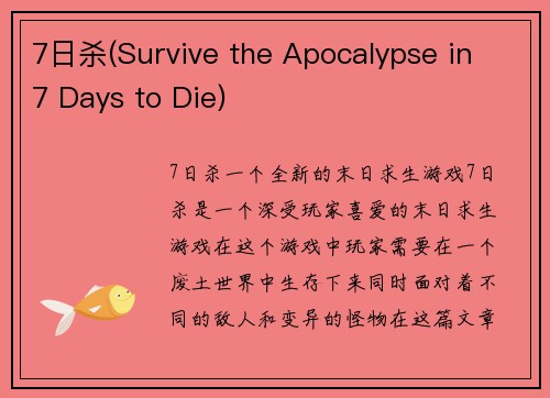 7日杀(Survive the Apocalypse in 7 Days to Die)