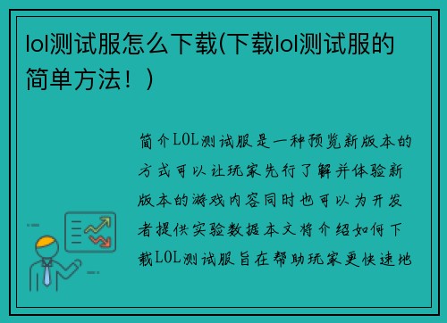 lol测试服怎么下载(下载lol测试服的简单方法！)