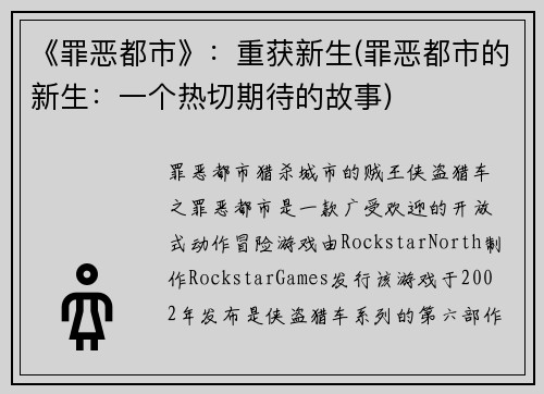 《罪恶都市》：重获新生(罪恶都市的新生：一个热切期待的故事)