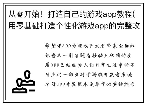 从零开始！打造自己的游戏app教程(用零基础打造个性化游戏app的完整攻略)