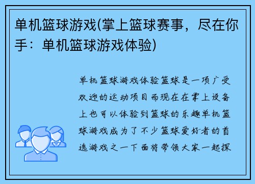单机篮球游戏(掌上篮球赛事，尽在你手：单机篮球游戏体验)