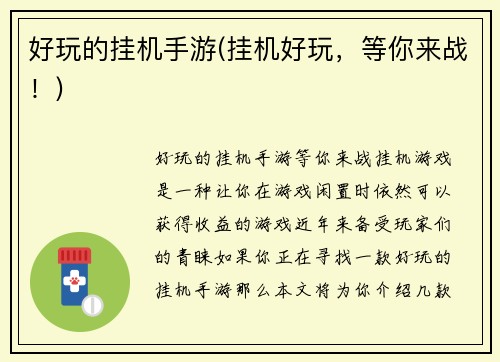好玩的挂机手游(挂机好玩，等你来战！)