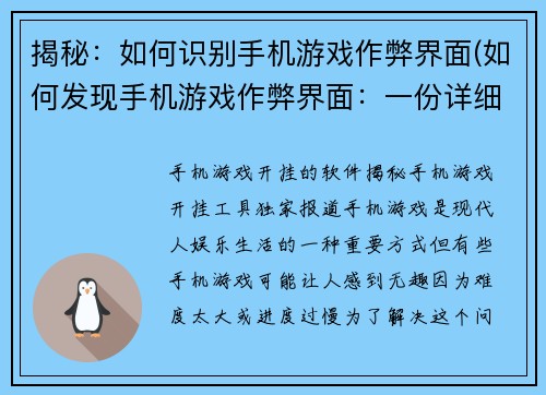 揭秘：如何识别手机游戏作弊界面(如何发现手机游戏作弊界面：一份详细指南)