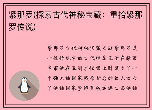 紧那罗(探索古代神秘宝藏：重拾紧那罗传说)