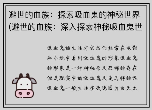 避世的血族：探索吸血鬼的神秘世界(避世的血族：深入探索神秘吸血鬼世界的奥秘)