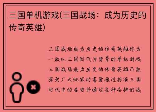 三国单机游戏(三国战场：成为历史的传奇英雄)