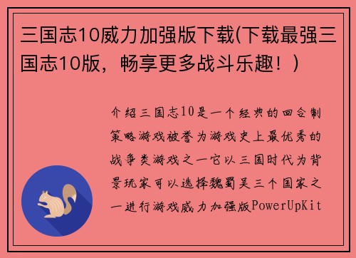 三国志10威力加强版下载(下载最强三国志10版，畅享更多战斗乐趣！)