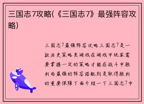 三国志7攻略(《三国志7》最强阵容攻略)