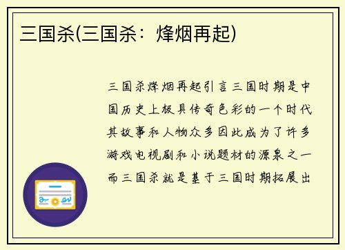 三国杀(三国杀：烽烟再起)