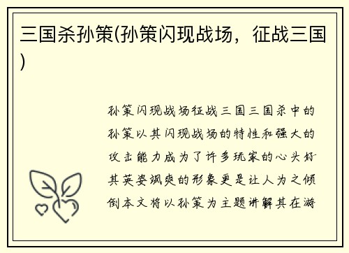 三国杀孙策(孙策闪现战场，征战三国)