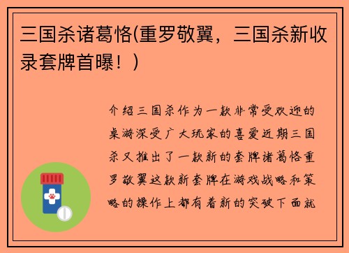 三国杀诸葛恪(重罗敬翼，三国杀新收录套牌首曝！)