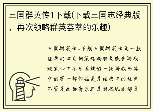 三国群英传1下载(下载三国志经典版，再次领略群英荟萃的乐趣)