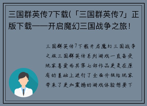 三国群英传7下载(「三国群英传7」正版下载——开启魔幻三国战争之旅！)