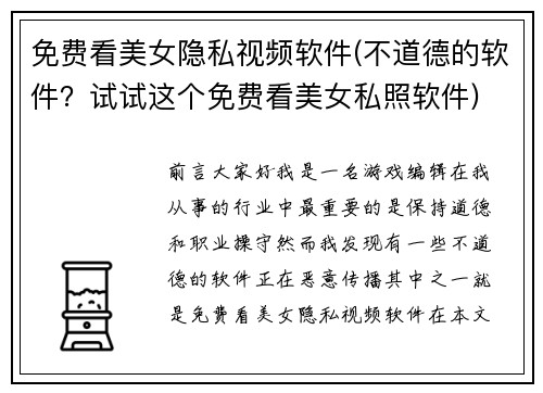 免费看美女隐私视频软件(不道德的软件？试试这个免费看美女私照软件)