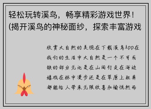 轻松玩转溪鸟，畅享精彩游戏世界！(揭开溪鸟的神秘面纱，探索丰富游戏内容！)