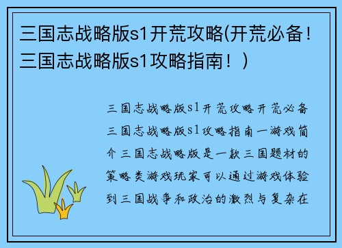 三国志战略版s1开荒攻略(开荒必备！三国志战略版s1攻略指南！)
