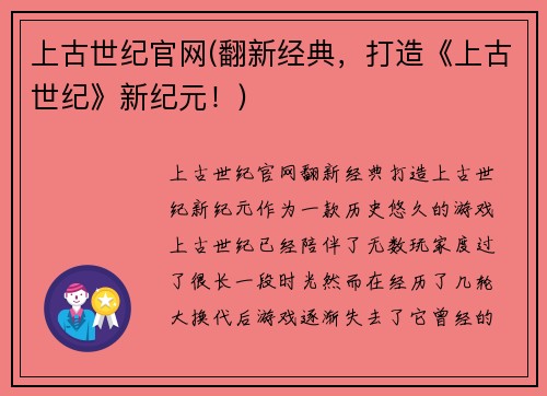 上古世纪官网(翻新经典，打造《上古世纪》新纪元！)