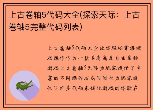 上古卷轴5代码大全(探索天际：上古卷轴5完整代码列表)