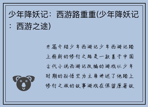 少年降妖记：西游路重重(少年降妖记：西游之途)