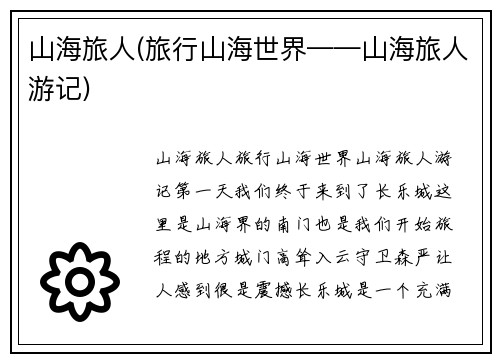 山海旅人(旅行山海世界——山海旅人游记)