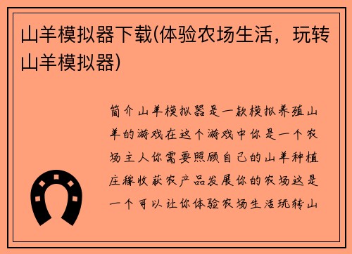 山羊模拟器下载(体验农场生活，玩转山羊模拟器)