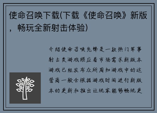 使命召唤下载(下载《使命召唤》新版，畅玩全新射击体验)